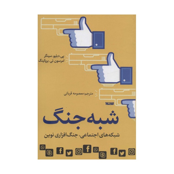 شبه جنگ (شبکه های اجتماعی،جنگ افزاری نوین)