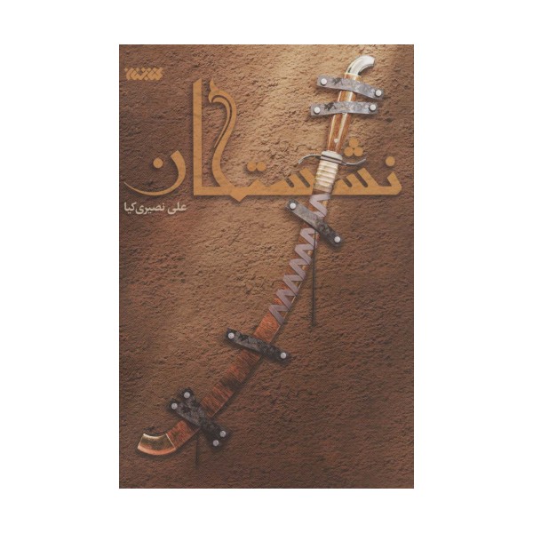 نشستگان
