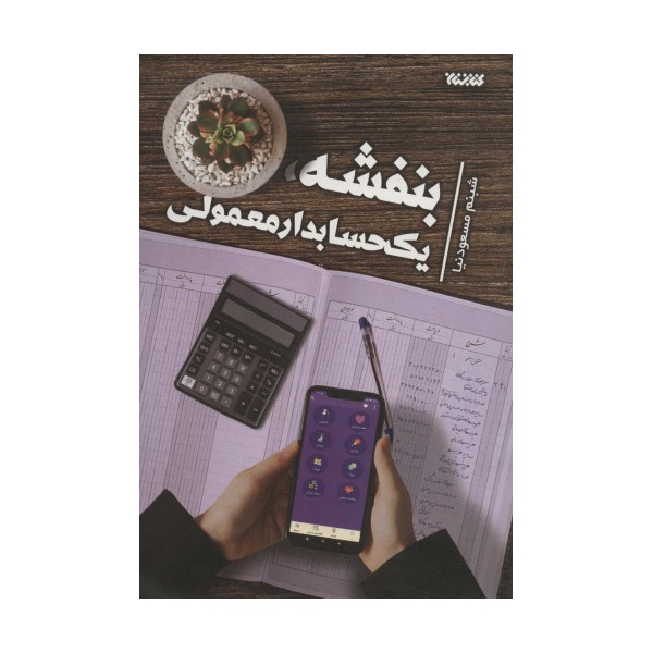 بنفشه، یک حسابدار معمولی