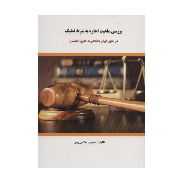 بررسی ماهیت اجاره به شرط تملیک (در حقوق ایران با نگاهی به حقوق انگلستان)