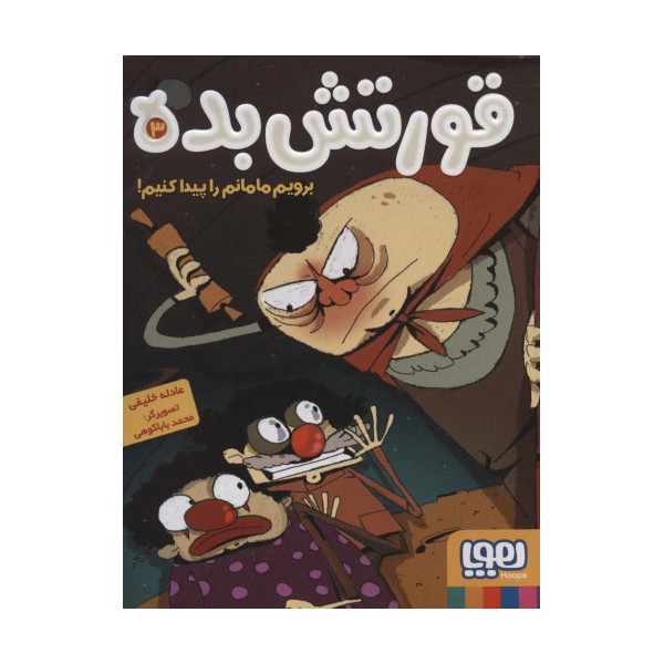 قورتش بده 3 (برویم مامانم را پیدا کنیم!)