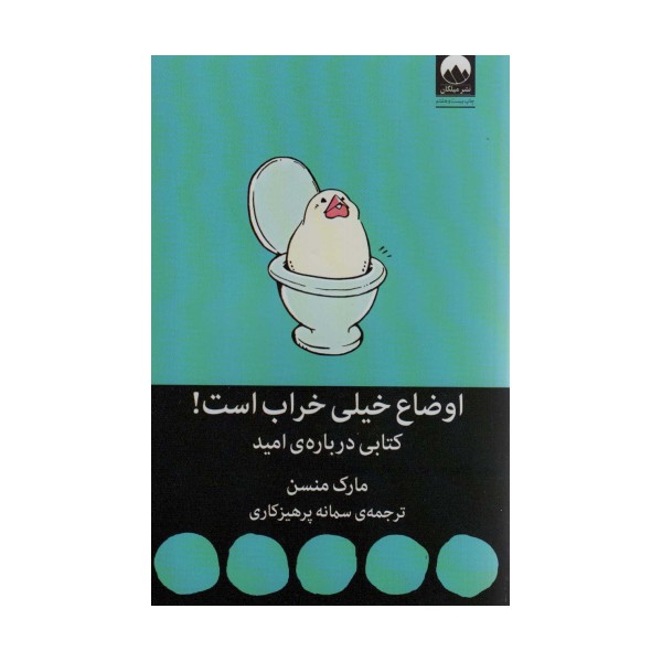 اوضاع خیلی خراب است! (کتابی درباره ی امید)