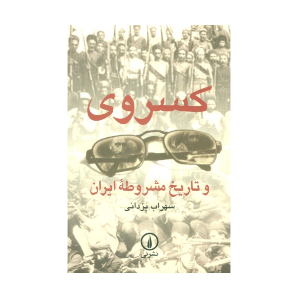 کسروی و تاریخ مشروطه ایران