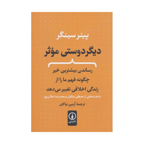 دیگر دوستی موثر (رساندن بیشترین خیر چگونه فهم ما را از زندگی اخلاقی تغییر می دهد)