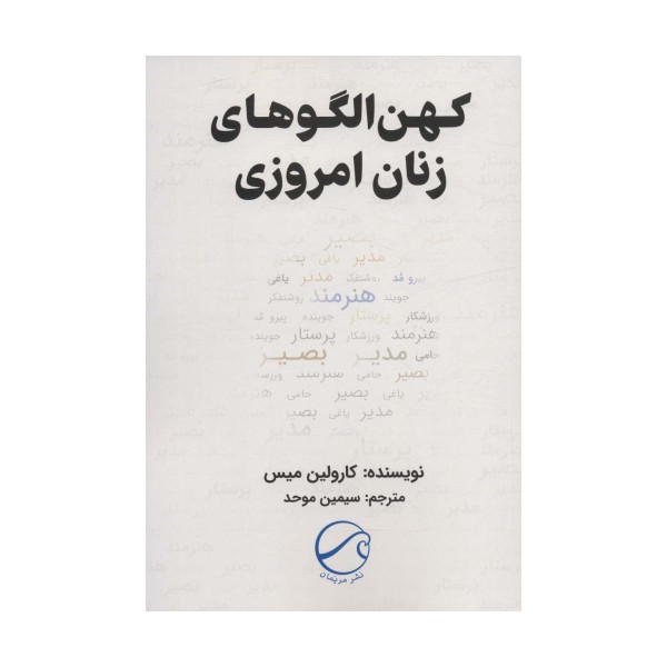 کهن الگوهای زنان امروزی