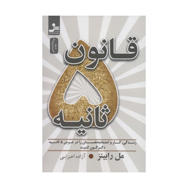 قانون 5 ثانیه (زندگی،کار و اعتماد به نفستان را در عرض 5 ثانیه دگرگون کنید)