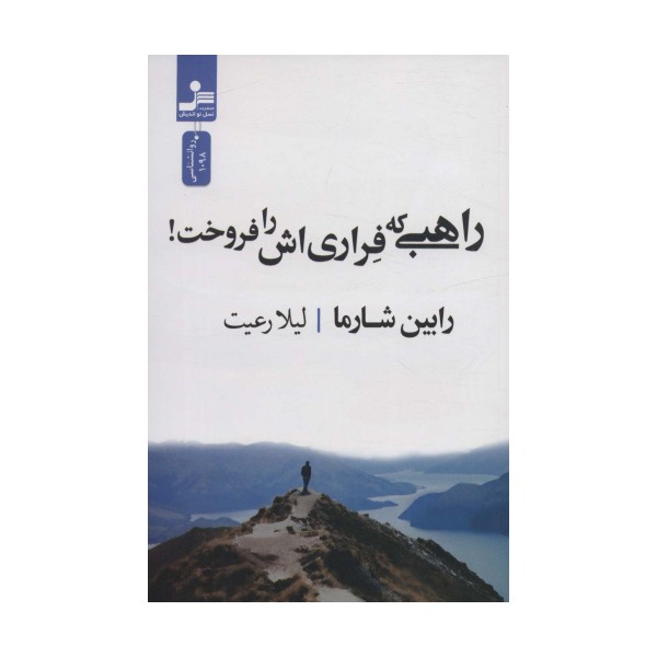 راهبی که فراری اش را فروخت!