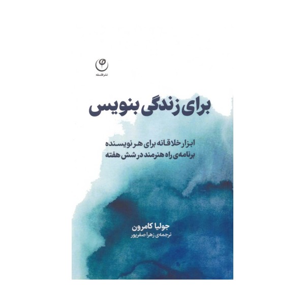 برای زندگی بنویس (ابزار خلاقانه برای هر نویسنده،برنامه راه هنرمند در شش هفته)