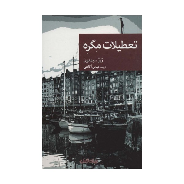 تعطیلات مگره