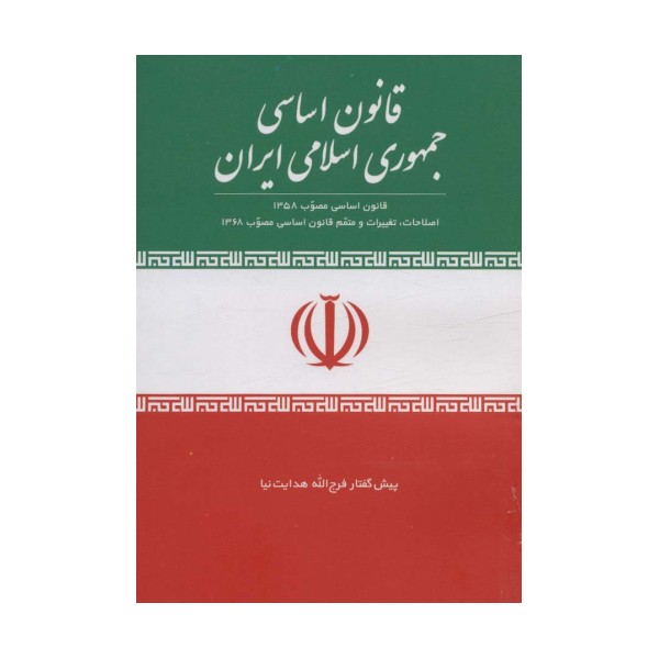 قانون اساسی جمهوری اسلامی ایران