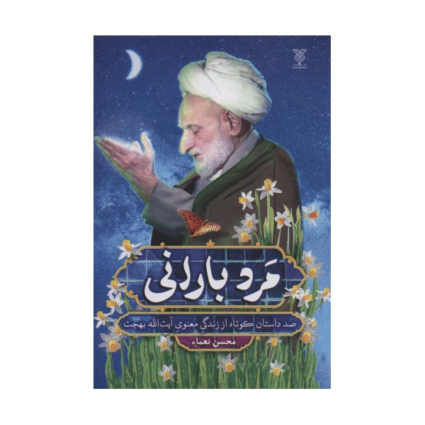 مرد بارانی (صد داستان کوتاه از زندگی معنوی آیت الله بهجت)