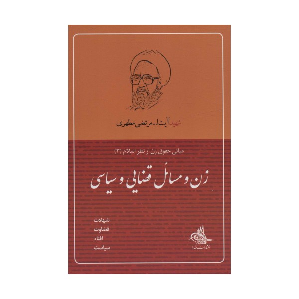 زن و مسائل قضایی و سیاسی (مبانی حقوق زن از نظر اسلام 3)