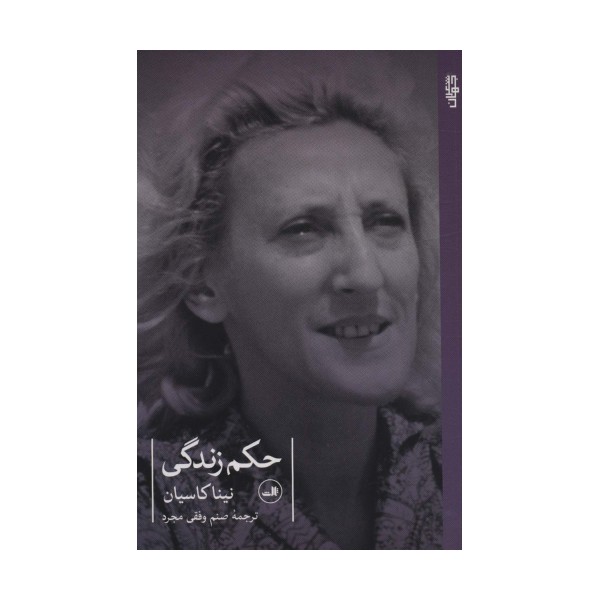 حکم زندگی