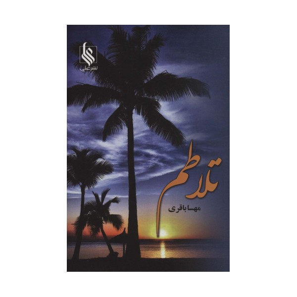 تلاطم
