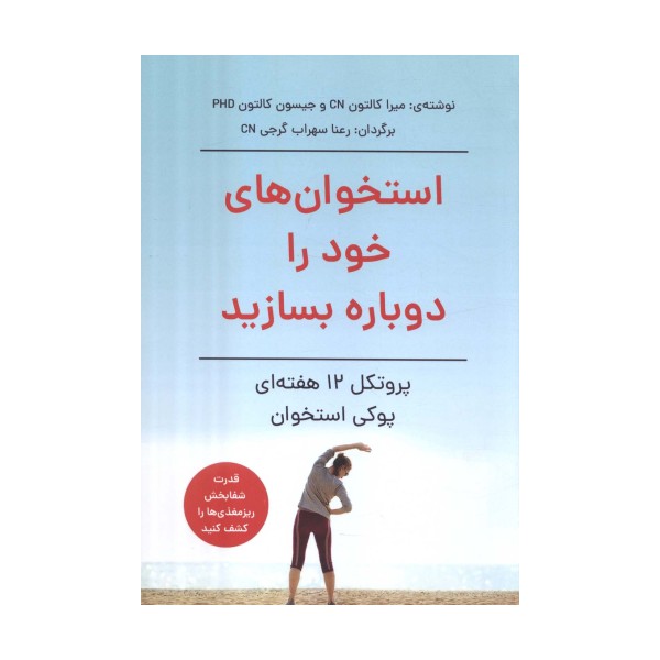 استخوان های خود را دوباره بسازید (پروتکل 12 هفته ای پوکی استخوان)
