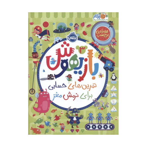 بازیهوش 3 (تمرین های حسابی برای نرمش مغز،همراه با برچسب)،(گلاسه)