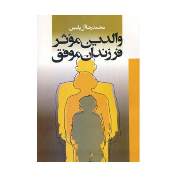 والدین موثر فرزندان موفق