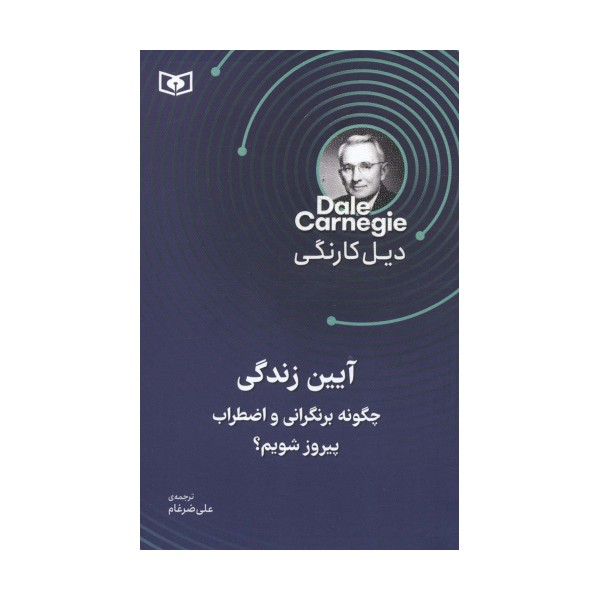 آیین زندگی (چگونه بر نگرانی و اضطراب پیروز شویم؟)