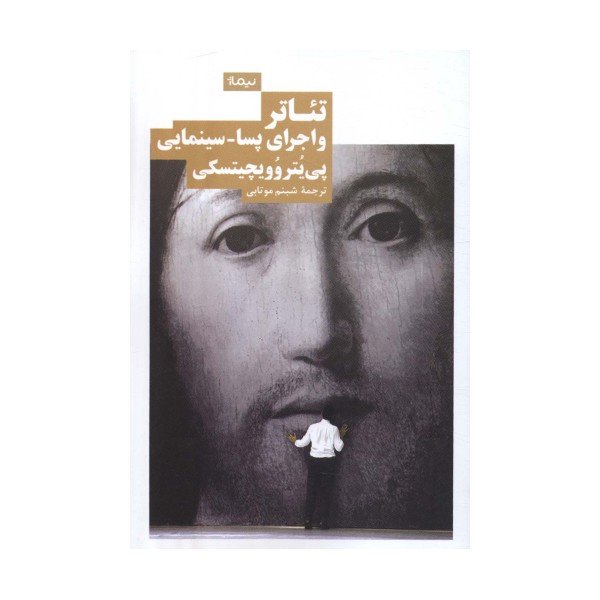 تئاتر و اجرای پسا-سینمایی