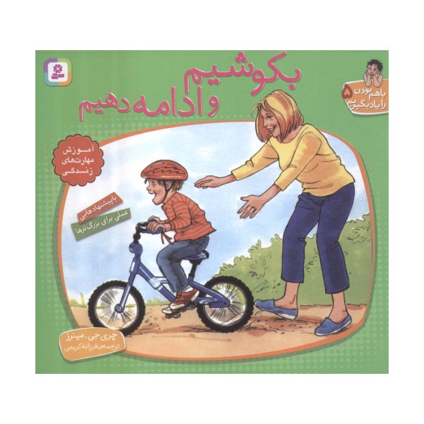 با هم بودن را یاد بگیریم 5 (بکوشیم و ادامه دهیم)،(گلاسه)