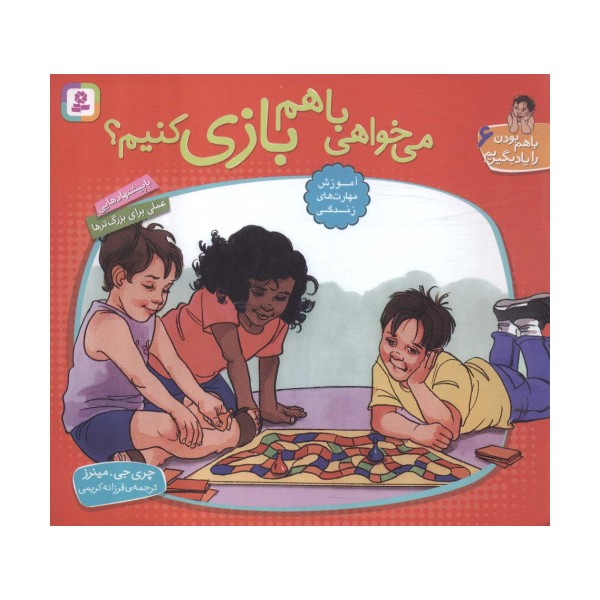 با هم بودن را یاد بگیریم 6 (می خواهی با هم بازی کنیم؟)،(گلاسه)