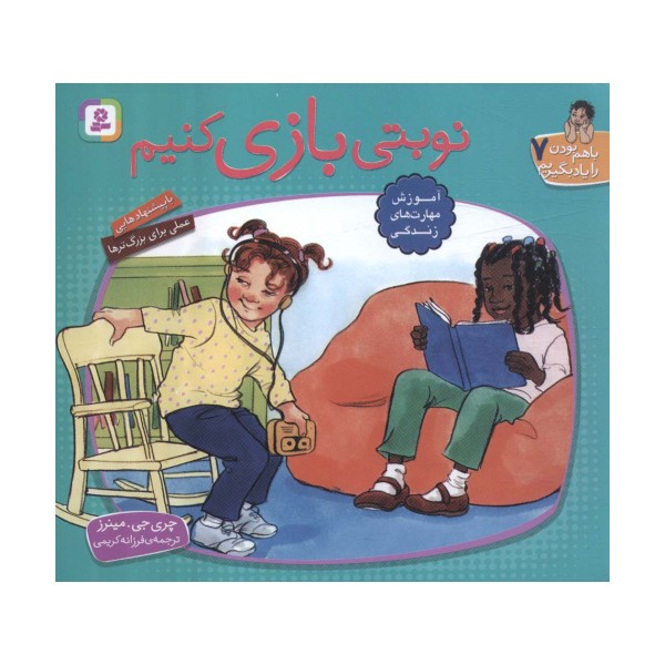 با هم بودن را یاد بگیریم 7 (نوبتی بازی کنیم)،(گلاسه)
