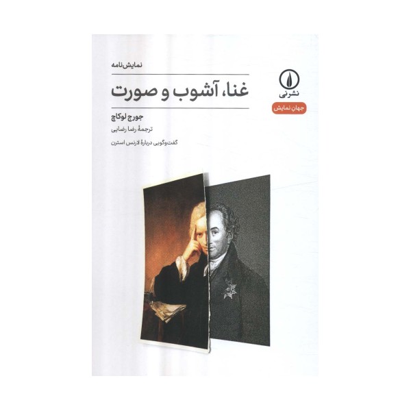 غنا،آشوب و صورت