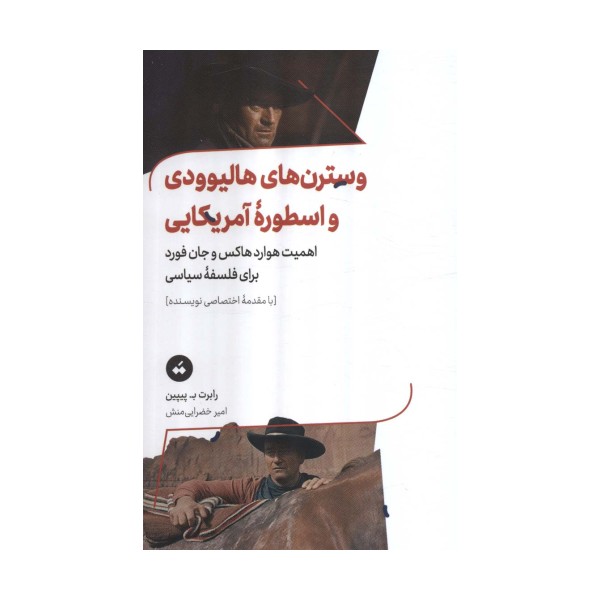 وسترن های هالیوودی و اسطوره آمریکایی (اهمیت هوارد هاکس و جان فورد برای فلسفه سیاسی)