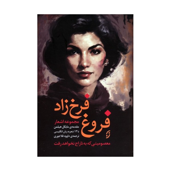 مجموعه اشعار فروغ فرخ زاد (معصومیتی که به تاراج نخواهد رفت)،(2زبانه)