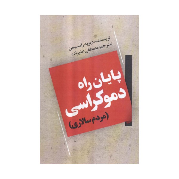 پایان راه دموکراسی (مردم سالاری)