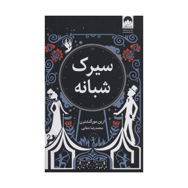 سیرک شبانه
