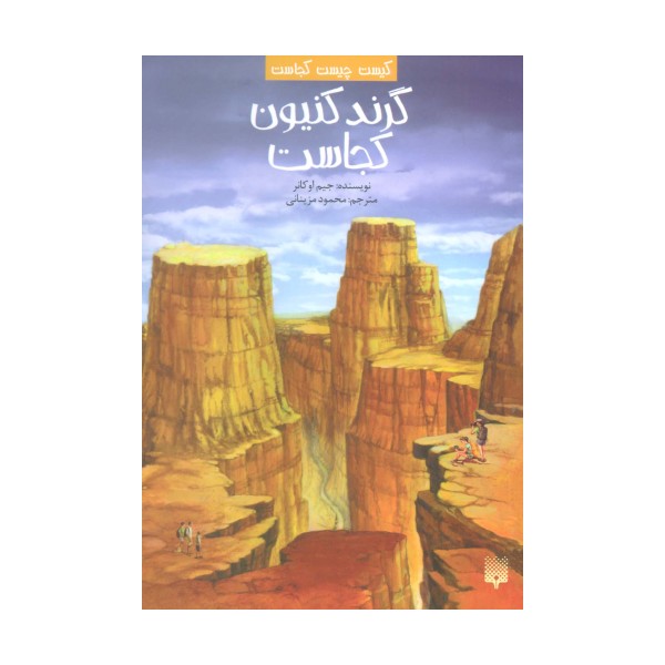 کیست چیست کجاست (گرند کنیون کجاست)