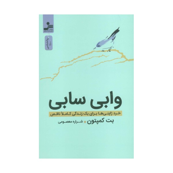 وابی سابی (خرد ژاپنی ها برای یک زندگی کاملا ناقص)