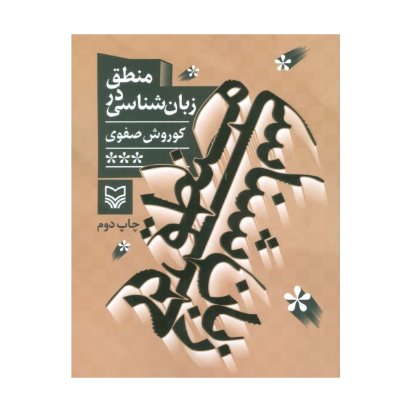 منطق در زبان شناسی