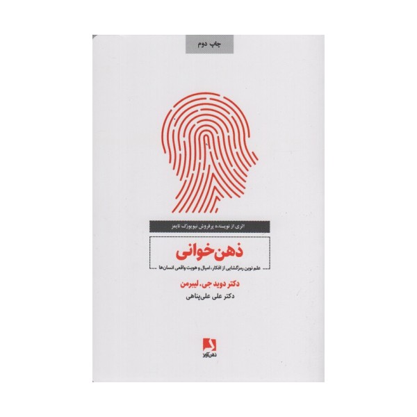 ذهن خوانی (علم نوین رمزگشایی از افکار،امیال و هویت واقعی انسان)