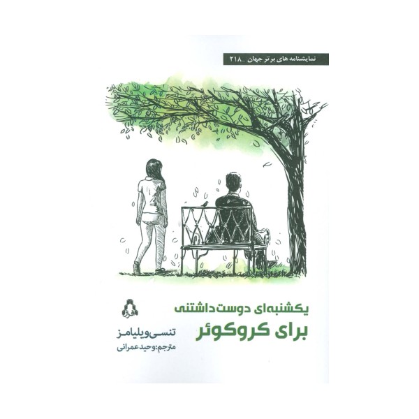 یکشنبه ای دوست داشتنی برای کروکوئر
