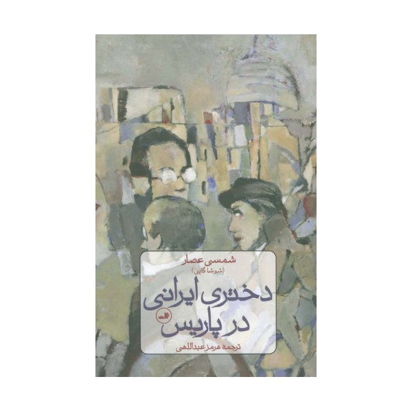 دختری ایرانی در پاریس