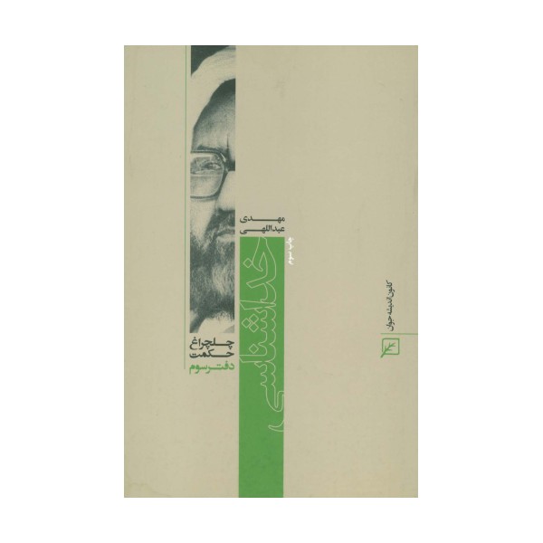 خداشناسی (چلچراغ حکمت 3)