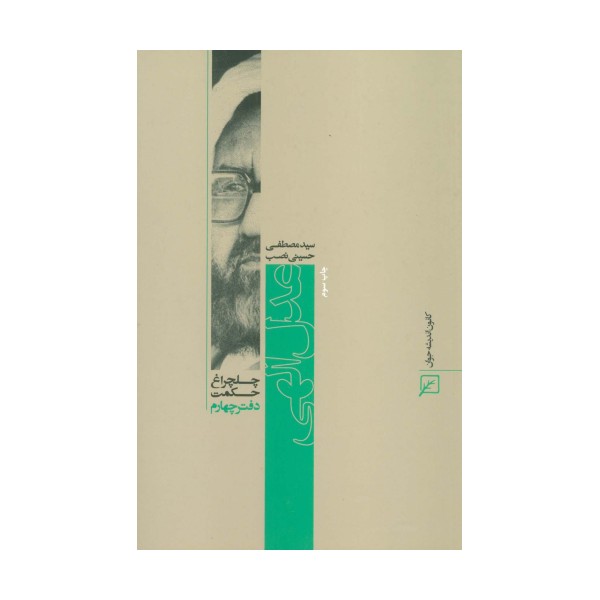 عدل الهی (چلچراغ حکمت 4)