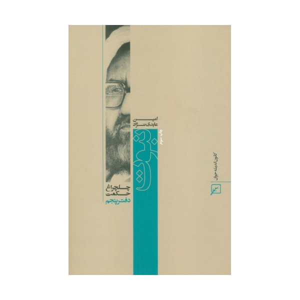 نبوت (چلچراغ حکمت 5)