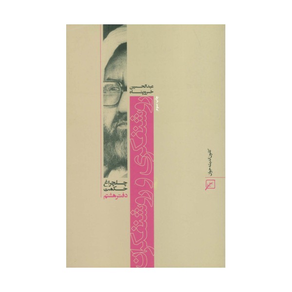 روشنفکری و روشنفکران (چلچراغ حکمت 8)
