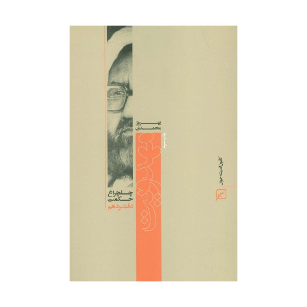 مهدویت (چلچراغ حکمت10)