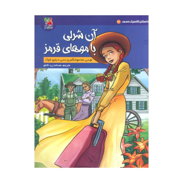 داستان کلاسیک مصور 3/1 (آن شرلی با موهای قرمز)،(کمیک استریپ)،(گلاسه)