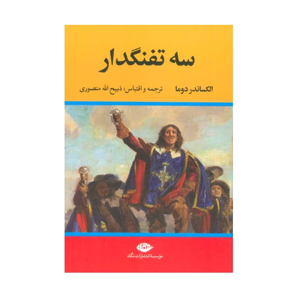 سه تفنگدار (5جلدی)