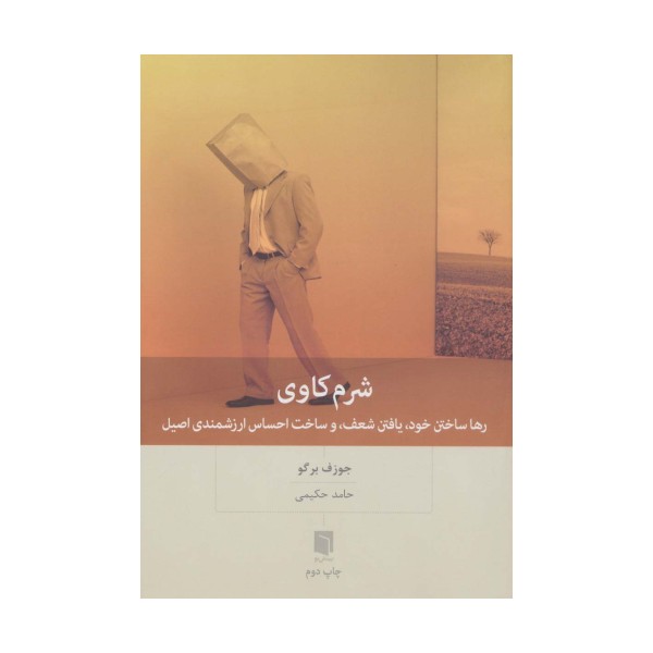 شرم کاوی (رها ساختن خود،یافتن شعف،و ساخت احساس ارزشمندی اصیل)
