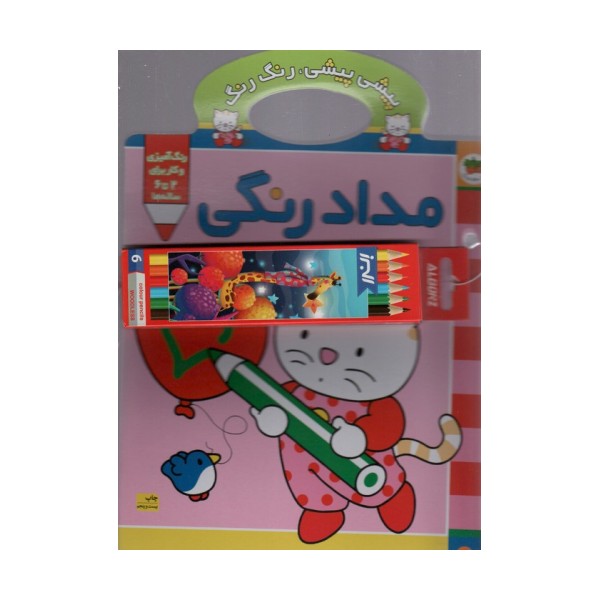پیشی پیشی،رنگ رنگ 1 (مدادرنگی)