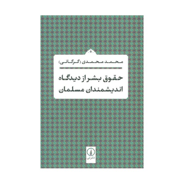 حقوق بشر از دیدگاه اندیشمندان مسلمان