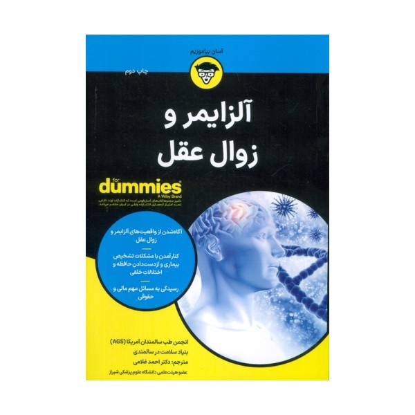 آلزایمر و زوال عقل (کتاب های دامیز)