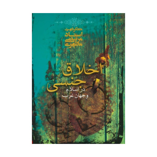 اخلاق جنسی در اسلام و جهان غرب
