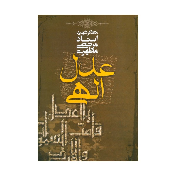 عدل الهی